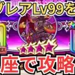 【ドラクエウォーク】ブレアLv99をピッコロ大魔王の玉座で攻略！