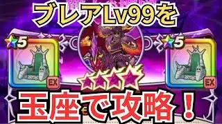 【ドラクエウォーク】ブレアLv99をピッコロ大魔王の玉座で攻略！