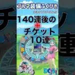 【ドラクエウォーク】ホイポイカプセルNo.9＋チケ10連