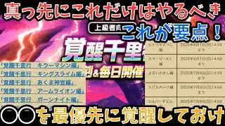 【ドラクエウォーク】現状の覚醒千里行 最悪これだけ覚醒すれば高難度等全てOK！【ドラゴンクエストウォーク】