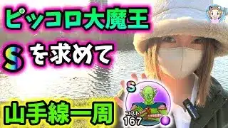 ピッコロ大魔王のSをもとめて山手線一周！春のお花見できるかな…！？【ドラクエウォーク_vol.402】