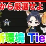 【ドラクエウォーク】ネルゲルわかめ込み！最新環境Tier表作成！/グラマス四冠が教える『なかまモンスター最新環境』/仲間モンスター【ファンキーズGAME】