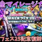 【ドラクエウォーク】復刻でリベンジチャンス⁉︎ 無課金マイレージガチャ外伝 WALKフェス25記念復刻後半編【ドラゴンクエストウォーク】