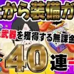 【ドラクエウォーク】WALKフェスおたから装備ガチャで無課金勇者は虹箱を乱獲できるのか!?40連+虹確定分で狙った武器を・・・!?