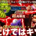 ドラクエウォーク ドラゴンボールコラボ 超高難度 対戦編 #攻略 #dqw #ドラクエウォーク