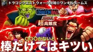 ドラクエウォーク ドラゴンボールコラボ 超高難度 対戦編 #攻略 #dqw #ドラクエウォーク