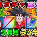 【ドラクエウォーク】最新ガチャ優先度。攻略汎用性ランキング！【dqw】【ドラクエウォークガチャ】