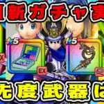 【ドラクエウォーク】明日新ガチャ実装！優先度武器は⁉【dqw】【スマートウォーク】