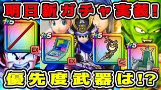 【ドラクエウォーク】明日新ガチャ実装！優先度武器は⁉【dqw】【スマートウォーク】