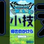 【ドラクエウォーク】小技✖︎導きのかけら #music #dqw #ドラクエウォーク