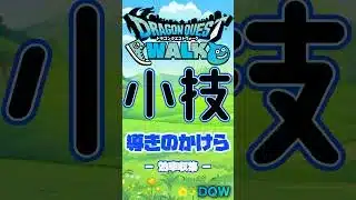 【ドラクエウォーク】小技✖︎導きのかけら #music #dqw #ドラクエウォーク