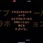 @syoku2n1 ドラゴンクエストウォーク エイプリル・フール コラボレーション 文明堂のほこら