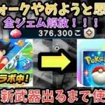 【ドラクエウォーク】今あるジェム全部使ってこの戦いを終わらせます【ドラゴンクエストウォーク】
