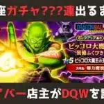 【ゲイバー店主が】ガチャ???連！ピッコロ大魔王の玉座が出るまで【ドラクエウォークを語る】