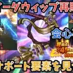 【ドラクエウォーク】再販されたルイーダウィップは絶対取るべきか⁉︎【ドラゴンクエストウォーク】
