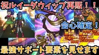 【ドラクエウォーク】再販されたルイーダウィップは絶対取るべきか⁉︎【ドラゴンクエストウォーク】