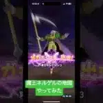 【ドラクエウォーク】魔王地図冥王ネルゲル討伐してみた#ドラクエウォーク #ドラゴンボールコラボ #魔王の地図