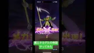 【ドラクエウォーク】魔王地図冥王ネルゲル討伐してみた#ドラクエウォーク #ドラゴンボールコラボ #魔王の地図