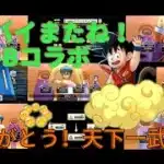 【ドラクエウォーク】もうすぐ終了ドラゴンボールコラボありがとう！天下一武道牌（麻雀大会）のふりかえりとかガチャも引く生放送