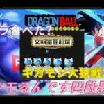 【ドラクエウォーク】文明堂のカステラ食べた？ツモるんです四段昇段戦！！ギガモン大猿戦とかガチャも引く生放送