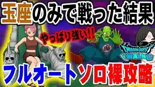 【ドラクエウォーク】装備は玉座だけでフルオート!!防具・アクセは必要無し!!メガモンピッコロ大魔王をフルオートでソロ裸攻略!!