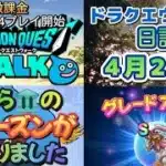 ドラクエウォーク　　日記　４月２４日