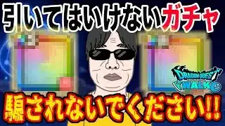【ドラクエウォーク】引くだけ無駄なガチャがある!!騙されてはいけません!!引いてはいけないガチャとは!?孫悟空装備!?ピッコロ大魔王装備!?それとも・・・