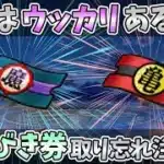 【ドラクエウォーク】放置したら大後悔… あと数日で取得期間が終わります！【孫悟空装備ふくびき補助券】
