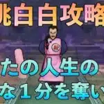 【ドラクエウォーク】桃白白(弱)攻略！へいへい