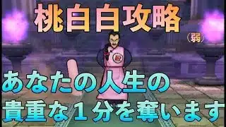 【ドラクエウォーク】桃白白(弱)攻略！へいへい
