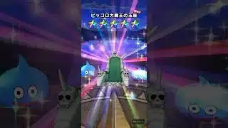 ドラクエウォーク ピッコロ大魔王の玉座 #ドラクエウォーク #ドラゴンボール