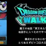 【ドラクエウォーク】 魔王の地図「冥王ネルゲル」　やってみた