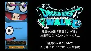 【ドラクエウォーク】 魔王の地図「冥王ネルゲル」　やってみた