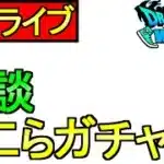 【ドラクエウォーク】ＧＷライブ 今日もやっちゃいますよ【ガチャ】【攻略】
