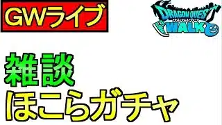 【ドラクエウォーク】ＧＷライブ 今日もやっちゃいますよ【ガチャ】【攻略】