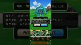 【ドラクエウォーク】ギガンテス 極 #なかまモンスター
