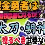 【ドラクエウォーク】全体高火力で置物としても!!若武者レックス装備大太刀・朝神楽を無課金勇者はジェム投入してでも獲りに行くべきなのか!?
