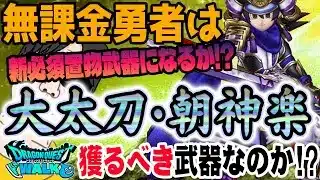 【ドラクエウォーク】全体高火力で置物としても!!若武者レックス装備大太刀・朝神楽を無課金勇者はジェム投入してでも獲りに行くべきなのか!?