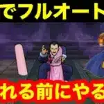 ほこら　強　桃白白を初見フルオートで攻略しちゃうわよ。【ドラゴンクエストウォーク】