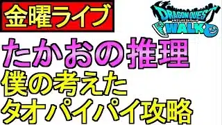 【ドラクエウォーク】金曜ライブ 桃白白攻略 僕の推理【ガチャ】【攻略】
