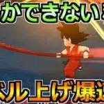【ドラクエウォーク】今しかできない爆速レベル上げ方法！孫悟空でレベリングを加速！