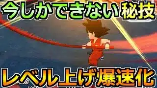 【ドラクエウォーク】今しかできない爆速レベル上げ方法！孫悟空でレベリングを加速！