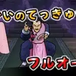 【ドラクエウォーク】タオパイパイのほこら！はかいのてっきゅうでフルオート攻略【ドラゴンクエストウォーク】