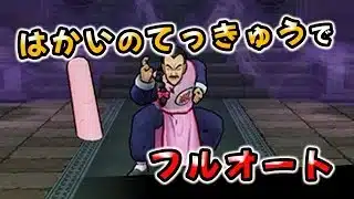 【ドラクエウォーク】タオパイパイのほこら！はかいのてっきゅうでフルオート攻略【ドラゴンクエストウォーク】