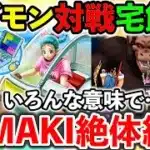 【ドラクエウォーク】テマキレインボーを賭けてギガモン大猿対戦３週目！　宅飲み生放送！