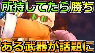 【ドラクエウォーク】流行りの周回編成の質がアップ！さらに精度が上がりました！