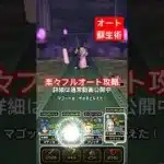 【ドラクエウォーク】タオパイパイオート蘇生術で楽々フルオート攻略