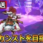 【ドラクエウォーク】特級職カンストへ折り返し！このまま突っ走るゾー！！！