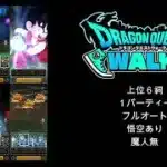 【ドラクエウォーク】 上位６祠
１パーティー
フルオート
悟空あり　魔人無