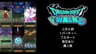 【ドラクエウォーク】 上位６祠
１パーティー
フルオート
悟空あり　魔人無